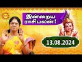 13.08.2024 Daily Horoscope | Rasi Palan | Today Rasipalan | ராசிபலன் Daily Rasipalan #kadavularultv