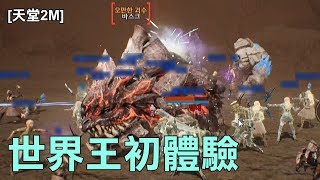 [韓版天堂2M] 世界王初體驗