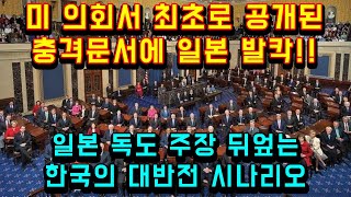 미 의회서 최초로 공개된 충격문서에 일본 발칵!!/ 일본 독도 주장 뒤엎는 한국의 대반전 시나리오 등장