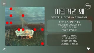 Western P.I.G Feat. Kim Siwon (김시원) - 이럴거면 왜 (Why Bother?) [가사]