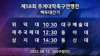 [제58회 추계대학축구연맹전] 위덕대vs대구예술대/제주국제대vs동아대/상지대vs동신대