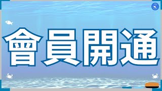 【重大告知】Channel終於開通會員