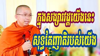 ក្នុងសង្សារដ្តយើងនេះសុទ្ធតែជាញាតិយើង លោកគ្រូជួនកក្កដា