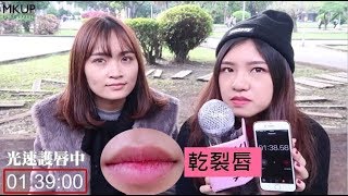 MKUP美咖【光速水感嫩唇 咬唇妝秒打造💋】小編大突擊