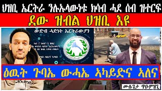 ህዝቢ ኤርትራ ን ሉኡላውነቱ ክሳብ ሓደ ሰብ ዝተርፍ ደው ዝብል ህዝቢ እዩ ።|   ዕዉት ጉባኤ ውሓኤ ኣካይድና ኣለና ።