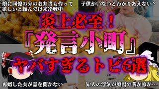 【ゆっくり解説】『発言小町のヤバいトピック』を深掘り解説！驚愕の家庭トラブル事例集6選『闇学』