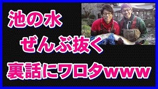 【衝撃】池の水ぜんぶ抜くの裏話ｗｗｗ