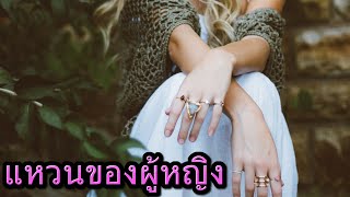 แหวนของผู้หญิง เครื่องประดับที่ช่วยเพิ่มคุณค่าในตัวคุณ