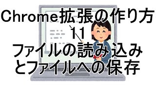 Chrome拡張の作り方 11 ファイルの読み込みと保存