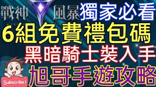 旭哥手遊攻略 戰神風暴 6組免費禮包碼-超詳細兌換教學! 超帥氣黑暗騎士裝入手!! 獨家必看!! Worldkhan's Game Walkthrough