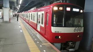 京急600形608編成41H特急京急久里浜行き青砥駅(KS09)17時54分発車