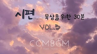 [30분 묵상] 🙏🏼시편묵상📖 BGM Vol.3  | CCM 묵상   |  CCM PIANO🎶 | 하나님이시여 하나님이시여 외 6곡