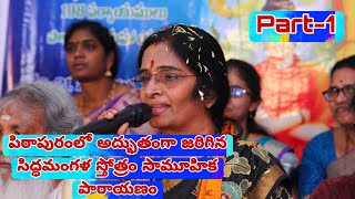 పిఠాపురం లో Siddhamangala స్తోత్రం ll Part-1 Dattabiddalu Nirmaladevi