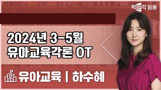 유치원임용고시 하수혜 | 2024년 3-5월 유아교육각론 OT