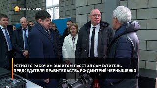 Регион с рабочим визитом посетил заместитель председателя Правительства РФ Дмитрий Чернышенко