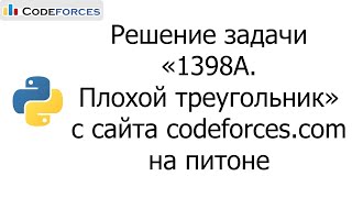 Решение задачи «1398A. Плохой треугольник» с сайта codeforces.com на python