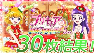 オールスターズ大集合！プリキュア まほうのパーティー５弾 クリスマスパーティー 30枚排出結果レビュー！【魔法つかいプリキュア！】