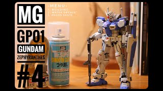 【ガンプラ制作：MG ガンダム試作１号機 GP01 ゼフィランサス #４】ついに完成！組み上げとデカール、貼っていきます！！【完成編】