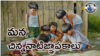 #myvillageshow#childhoodmemoriesమన చిన్నప్పటి జ్ఞాపకాలు(90's Kids)SweetMemories in Childhood|Telugu