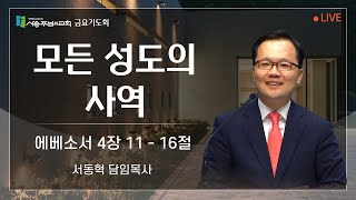 예수님의 생명사역 #8 | 모든 성도의 사역(엡4:11-16) | 서동혁 목사 | 사송주님의교회 | 금요기도회 | 2023.12.29