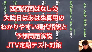 西鶴諸国ばなしの大晦日はあはぬ算用のわかりやすい現代語訳と予想問題解説　JTV定期テスト対策