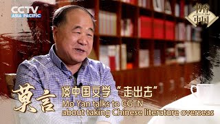 Mo Yan talks to CGTN about taking Chinese literature overseas | 莫言谈中国文学“走出去”