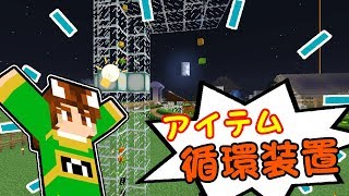 【ぽこくら#381】これぞ超無駄な男のロマン！？アイテム循環装置！【マインクラフト】ゆっくり実況プレイ