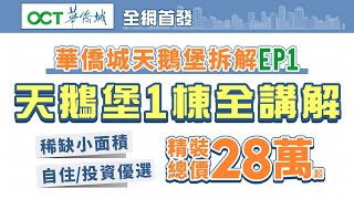 肇慶華僑城天鵝堡拆解EP1｜天鵝堡1棟全講解 稀缺小面積住宅 自住/投資優選 總價28萬起帶精裝 全網首發！