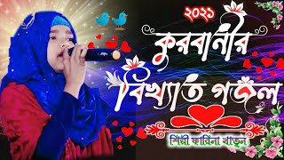 2021Farina khatun new ghazal.Farina Khatun gojol.Bangla new ghazal.Qurbani gojol.gogol.gagol.Nasheed