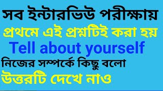 Tell me about yourself নিজের সম্পর্কে কিছু বলো /interview exam ইন্টারভিউ পরীক্ষায় কমন প্রশ্ন