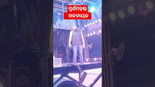 ଯାତ୍ରା ଖଳନାୟକ #ଯାତ୍ରା ସ୍ଵର୍ଣମହଲ #viral jatra diolouge #Jatra local pkp||