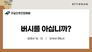 [분당 동문교회]   2025년 2월 2일 주일오후예배