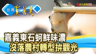 “嘉義東石蚵”的新活路｜白水湖蚵學家｜【台灣真善美】2023.07.16