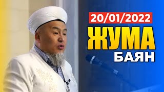 Жума баян | Маркумду акыркы сапарга узатуу | 20.01.2022 | Убайдулла Ажы Сарыбаев