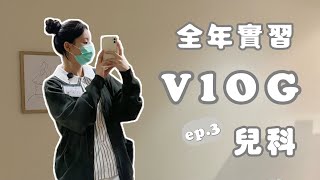 基隆長庚護理系實習 開箱宿舍!! 做兒科治療性遊戲? ep.3 | #vlog32 | VeSaaa |