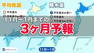 3ヶ月予報 西日本を中心に12月以降は寒くなる予想ラニーニャ現象の発生が影響も