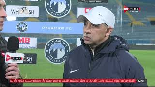 ستاد مصر - تصريحات سيد ياسين المدرب العام لفريق إنبي بعد الخسارة من بيراميدز