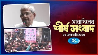 সারাদিনের শীর্ষ খবর একসাথে | Today All News Together | Top Ten | 09 PM | 22 February 2025 | Rtv News