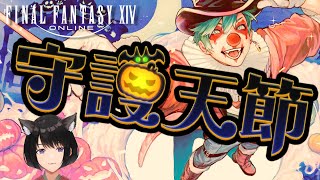 【 FF14/守護天節 】新エモートかわいいぃぃぃ～☆【 2023年シーズナル 】