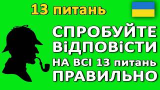 🎓 Тести на знання. Вікторина українською мовою 🇺🇦 Тести на ерудицію та перевірку знань 🤯