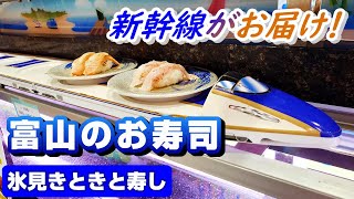 【富山】回転寿司...ではなく、北陸新幹線寿司！？～氷見きときと寿しの寿司新幹線～（富山のグルメ）