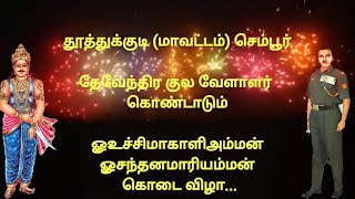 தூத்துக்குடி (மாவட்டம்) செம்பூர் ஸ்ரீமுத்தாரம்மன் காேவில் காெடை விழா...