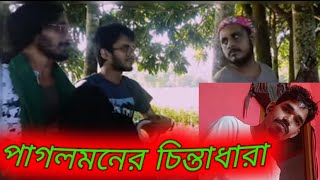 পাগলমনের চিন্তাধারা | Pagolmoner Chintadhara | বাউল শাহ মোহাম্মদ শিপন