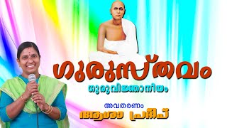 ഗുരുസ്തവം | Gurusthavam | Guruvinjnaneeyam