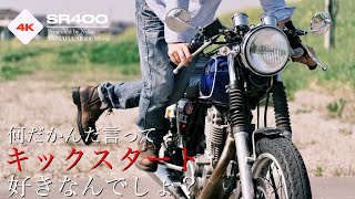 何だかんだSR400のキックスタート好きですよね？│キックスタートを恐れてはいけない【YAMAHA SR400】