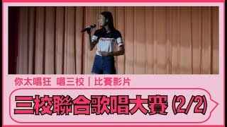 2015宜中羅高蘭女三校聯合歌唱大賽|你太唱狂 唱三校|比賽影片2/2