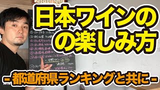 日本ワインの楽しむための５つの心得！と都道府県ランキング！