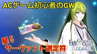 【FGOAC】貰ったエルキドゥで早速グレイルウォーに行ってみた。【ACゲーム初心者のGW】【Fate/Grand Order Arcade】