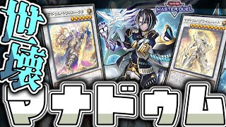 【遊戯王マスターデュエル】 1枚初動が完璧になったヴィサス様を見よ！ 『マナドゥム』 【ゆっくり解説】