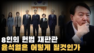 윤석열 대통령 탄핵의 열쇠를 쥔 8명의 헌법재판소 재판관들